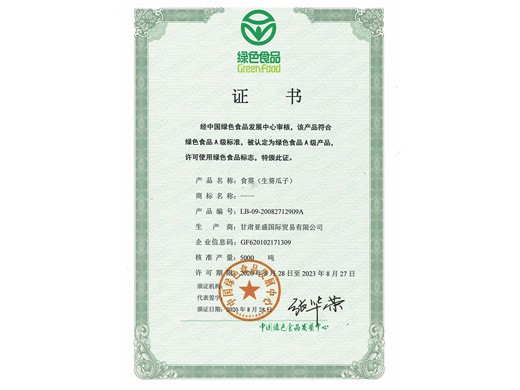 葵瓜子和红枣产品绿色食品认证