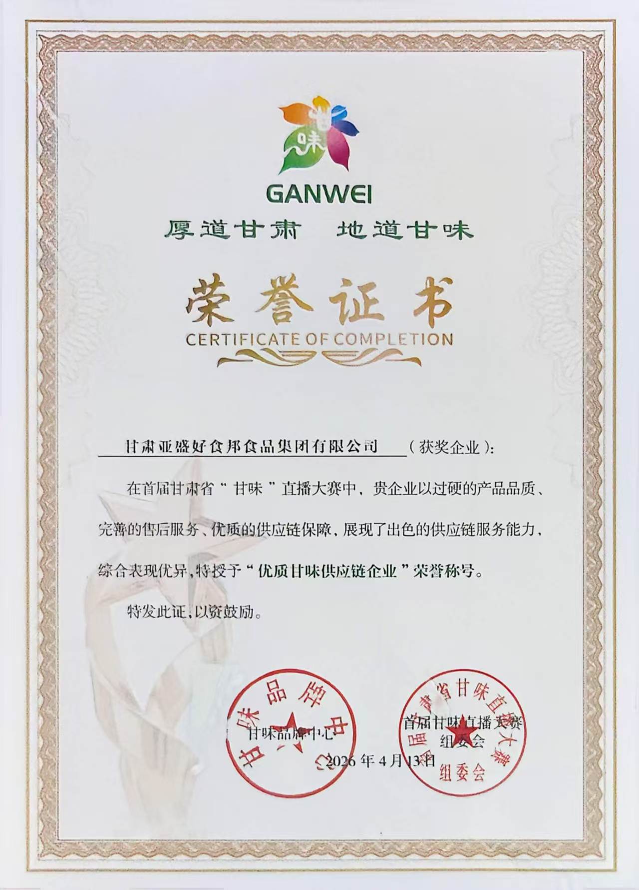 亚盛好食邦获首届“甘味”直播大赛优秀供应链企业殊荣