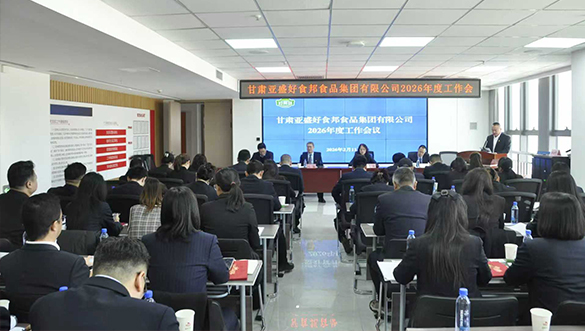 甘肃亚盛好食邦食品集团有限公司召开二届四次职代会暨2026年度工作会